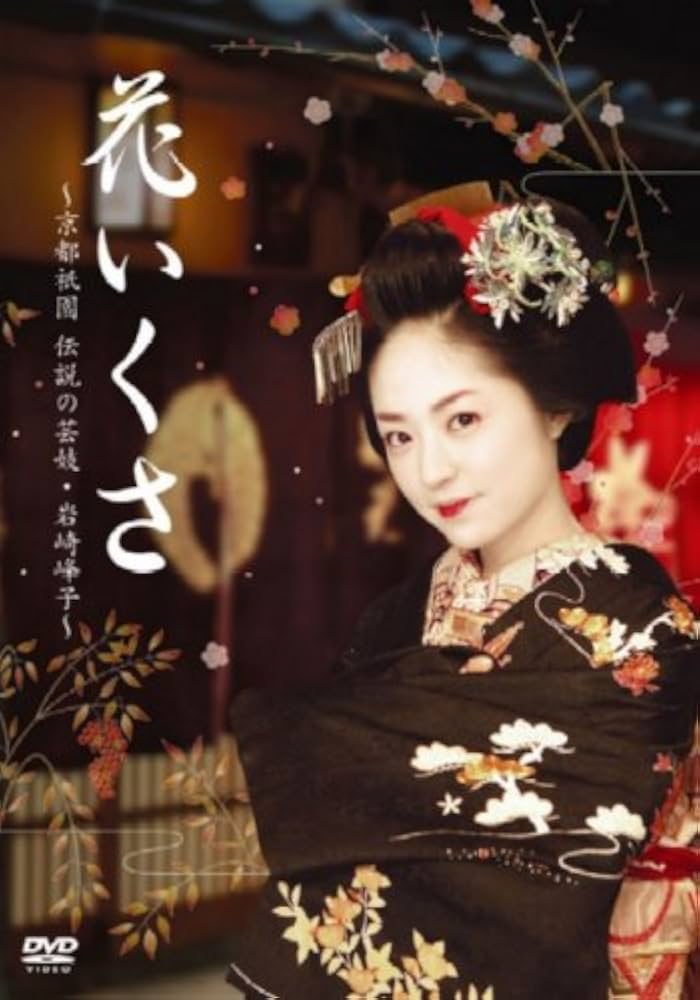 極美品　【 花いくさ 】　DVD 井上真央　仲村トオル　他 岩崎峰子 Amazon.co.jp: 花いくさ~京都祇園伝説の芸妓・岩崎峰子~ [DVD